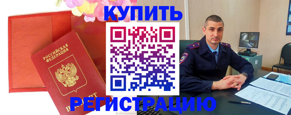 прописка штамп в Биробиджане