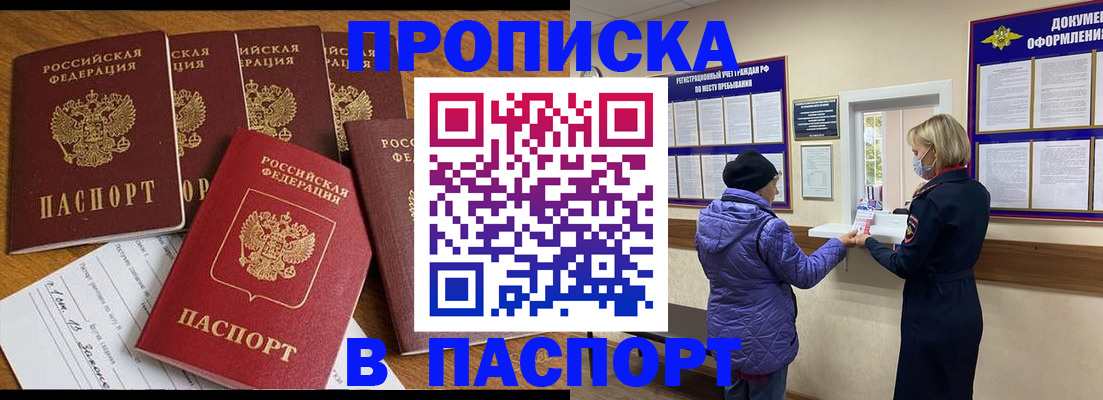прописка 2025 в Биробиджане